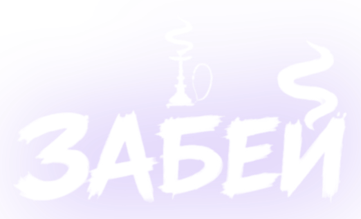 ЗАБЕЙ