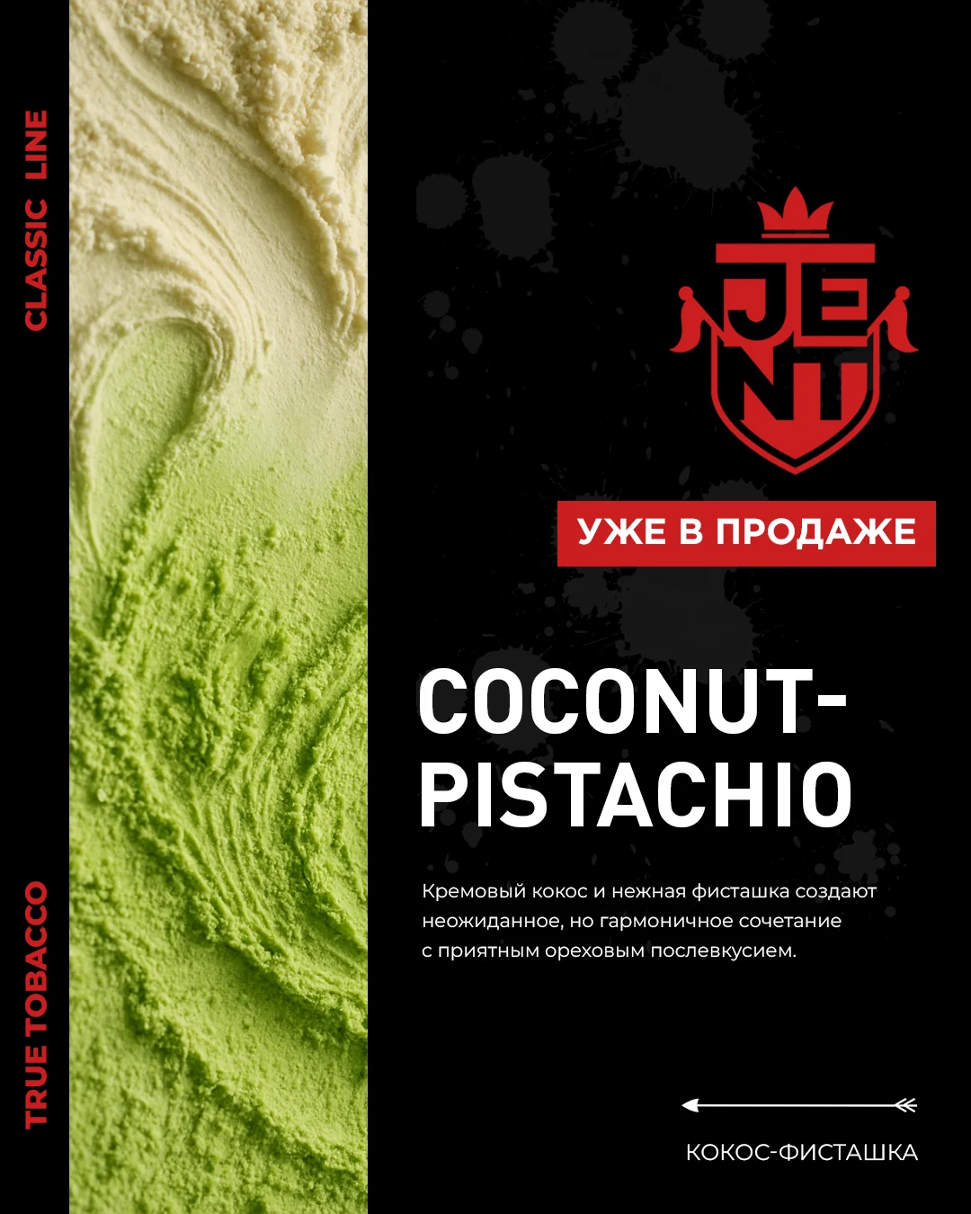 Табак JENT Classic Line Coconut Pistachio (Кокос Фисташка) 25 г